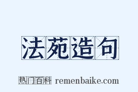 法苑造句是什么意思的图片
